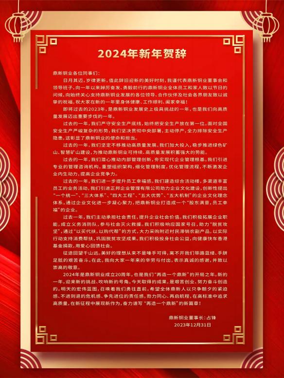 2024年新年贺辞