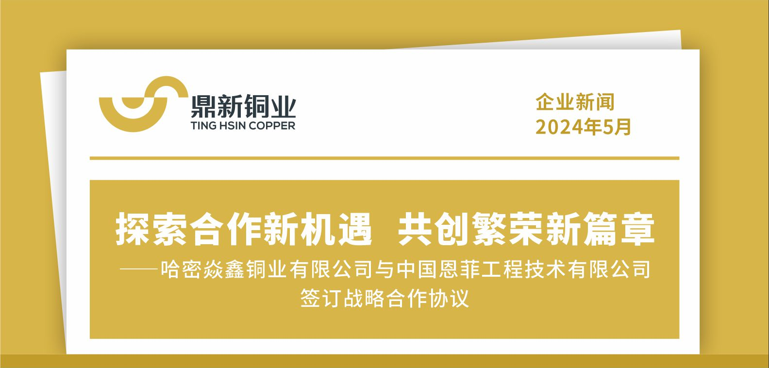 探索合作新机遇 共创繁荣新篇章——哈密焱鑫铜业有限公司与中国恩菲工程技术有限公司签订战略合作协议