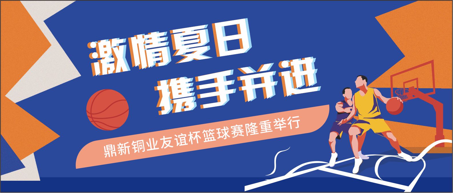 激情夏日 携手并进——金宝慱亚洲体育友谊杯篮球赛隆重举行
