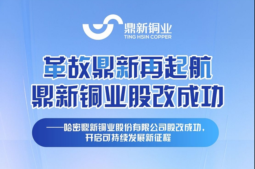 革故鼎新再起航，金宝慱亚洲体育股改成功 —哈密金宝慱亚洲体育股份有限公司股改成功，开启可持续发展新征程