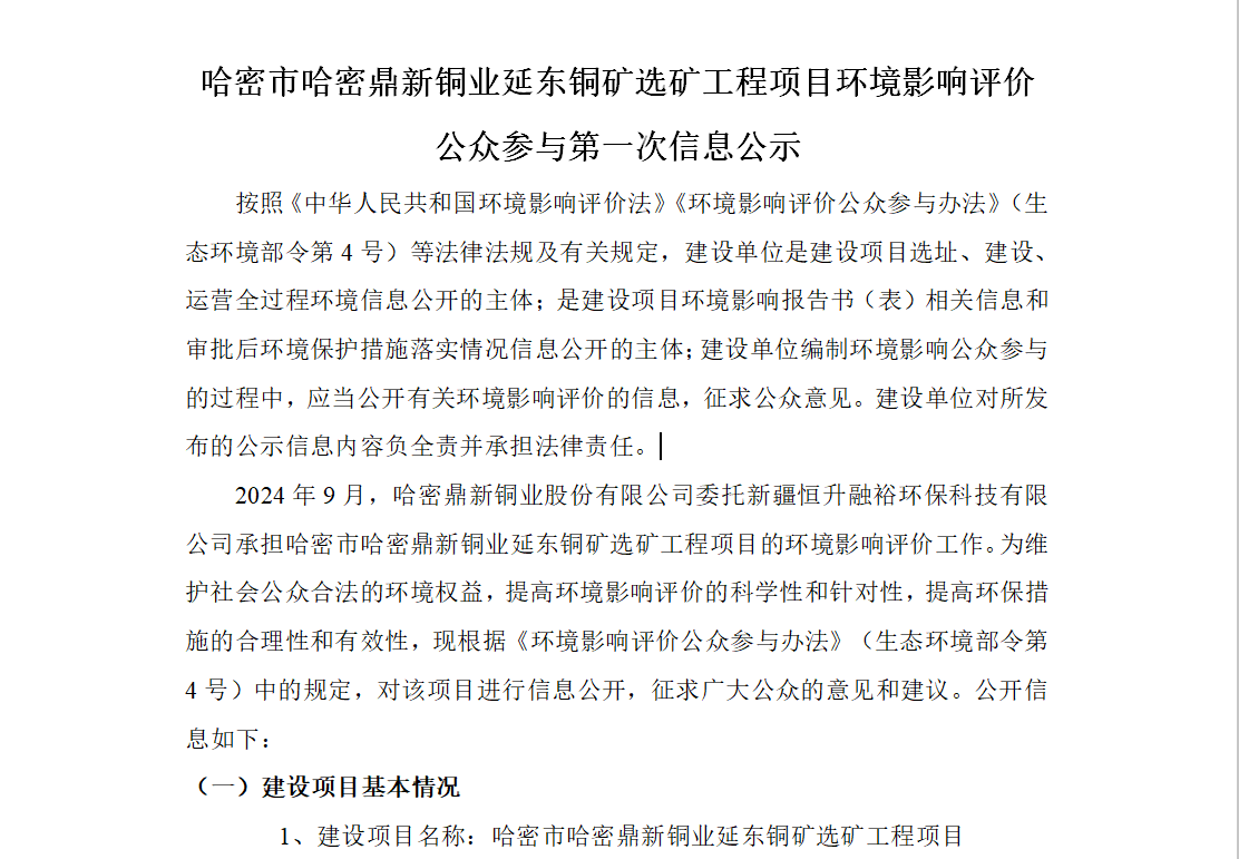 哈密市哈密金宝慱亚洲体育延东铜矿选矿工程项目环境影响评价公众参与第一次信息公示