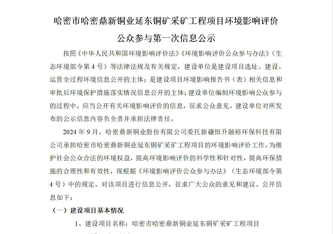 哈密市哈密金宝慱亚洲体育延东铜矿采矿工程项目环境影响评价公众参与第一次信息公示