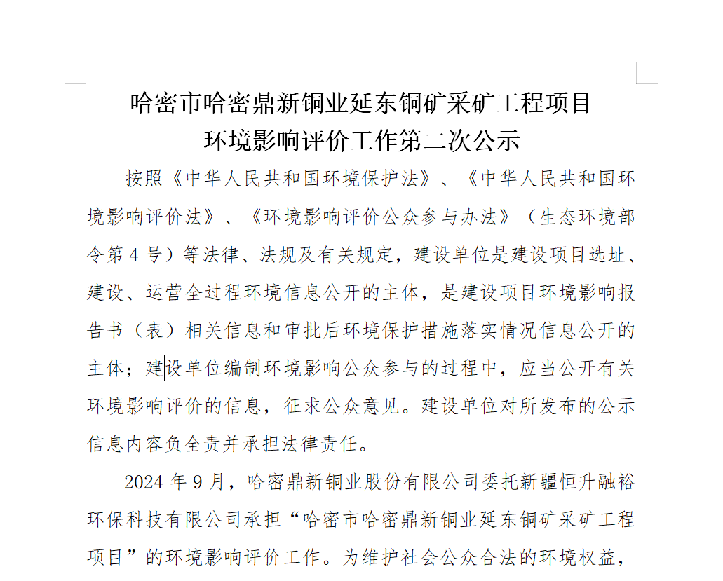 哈密市哈密金宝慱亚洲体育延东铜矿采矿工程项目环境影响评价工作第二次公示