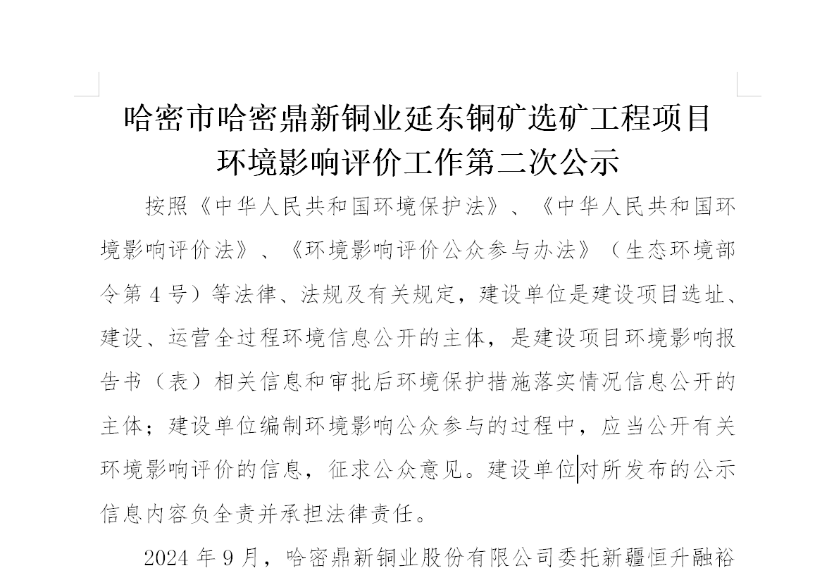 哈密市哈密金宝慱亚洲体育延东铜矿选矿工程项目环境影响评价工作第二次公示