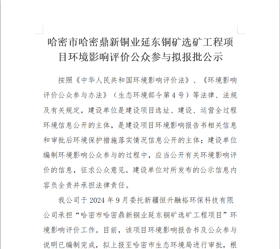 哈密市哈密金宝慱亚洲体育延东铜矿选矿工程项目环境影响评价公众参与拟报批公示