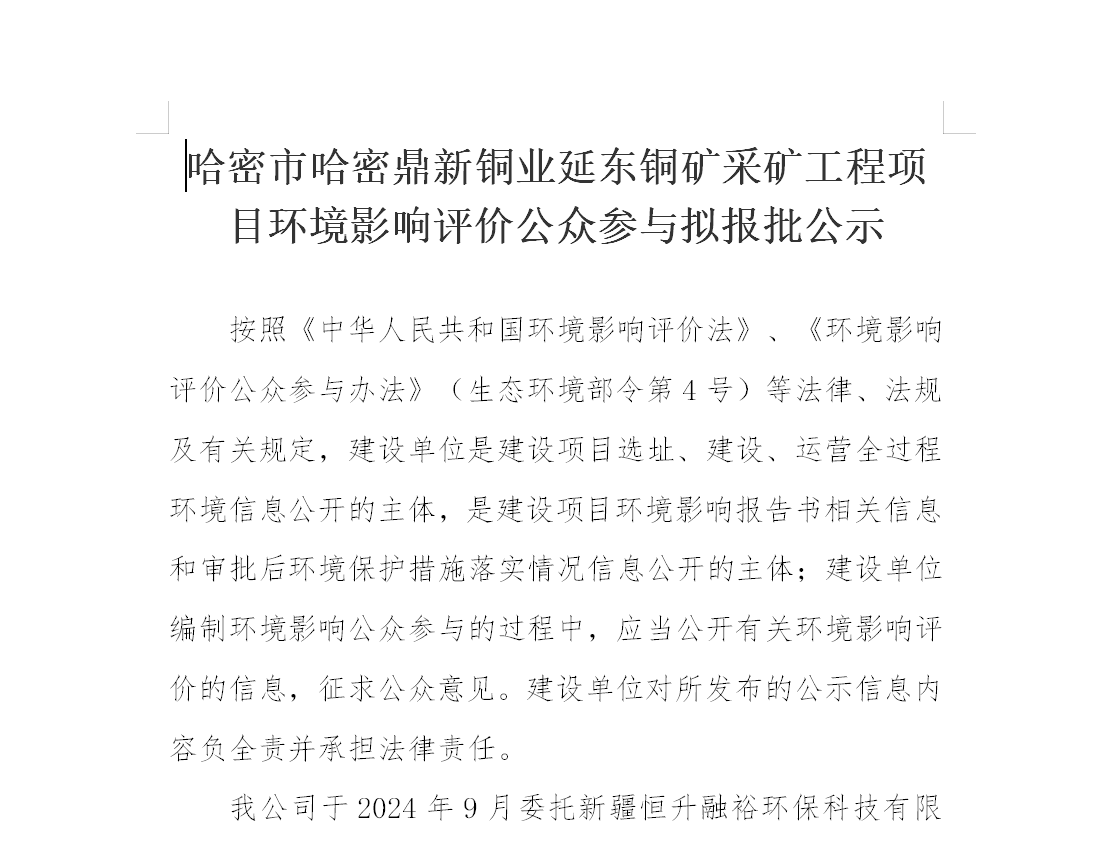 哈密市哈密金宝慱亚洲体育延东铜矿采矿工程项目环境影响评价公众参与拟报批公示