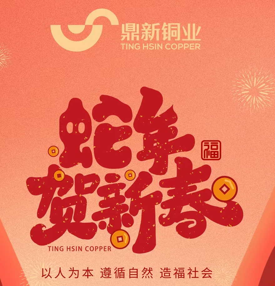 蛇年贺新春