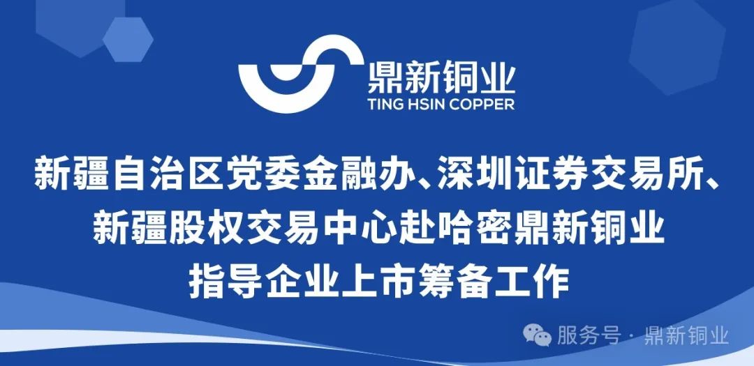 新疆自治区党委金融办、 深圳证券交易所、新疆股权交易中心  赴哈密金宝慱亚洲体育指导企业上市筹备工作