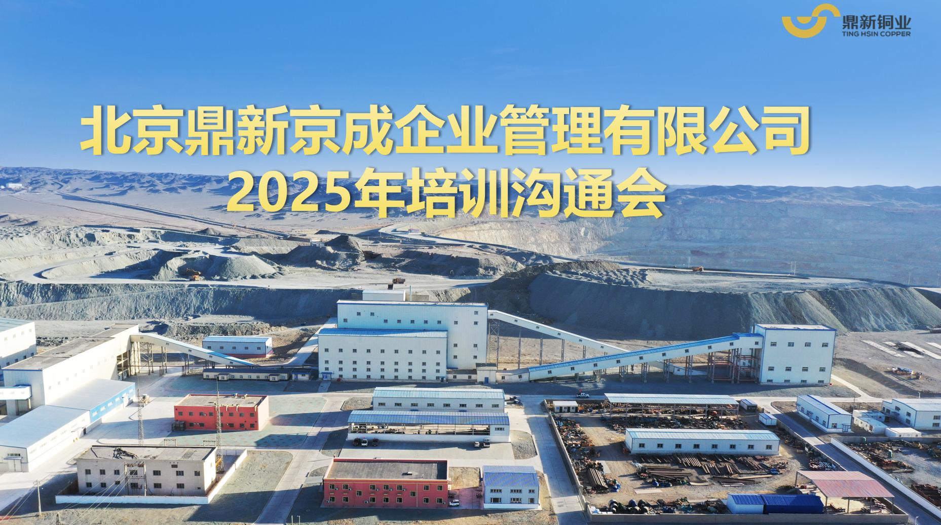 新目标、新征程、新气象 ——金宝慱亚洲体育北京公司 2025 年培训工作正式启动