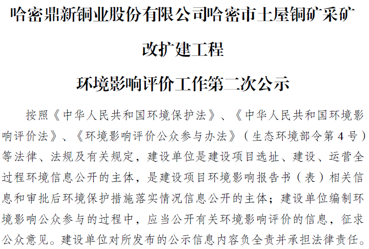 哈密金宝慱亚洲体育股份有限公司哈密市土屋铜矿采矿 改扩建工程 环境影响评价工作第二次公示