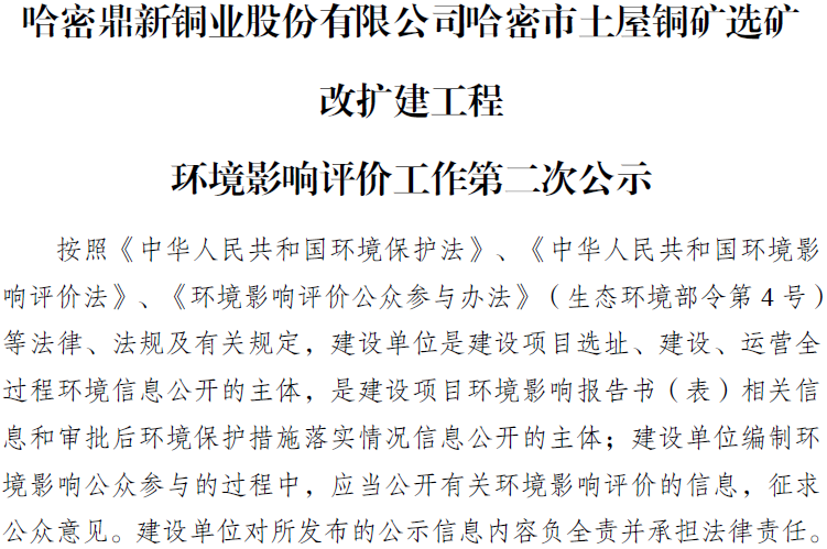 哈密金宝慱亚洲体育股份有限公司哈密市土屋铜矿选矿 改扩建工程 环境影响评价工作第二次公示