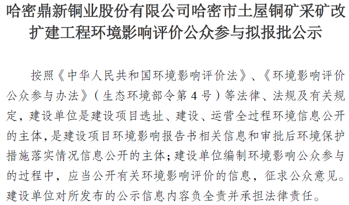 哈密金宝慱亚洲体育股份有限公司哈密市土屋铜矿采矿改 扩建工程环境影响评价公众参与拟报批公示