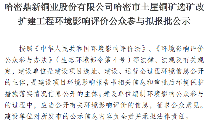 哈密金宝慱亚洲体育股份有限公司哈密市土屋铜矿选矿改 扩建工程环境影响评价公众参与拟报批公示
