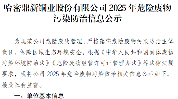 哈密金宝慱亚洲体育股份有限公司2025 年危险废物 污染防治信息公示